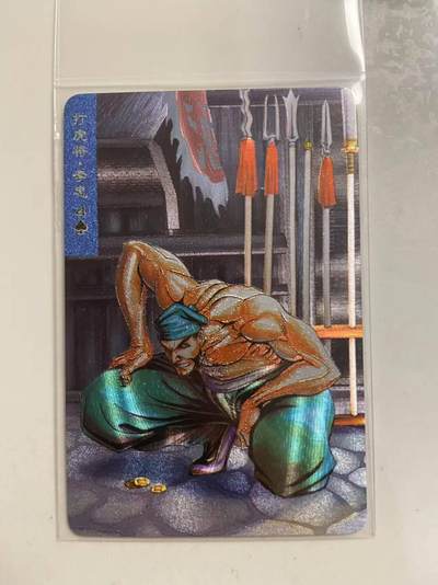 龙虎卡牌第46场 （无佣金，满120包邮，欢迎送拍） - 粗闪小卡 小浣熊30周年 水浒英雄传-李忠