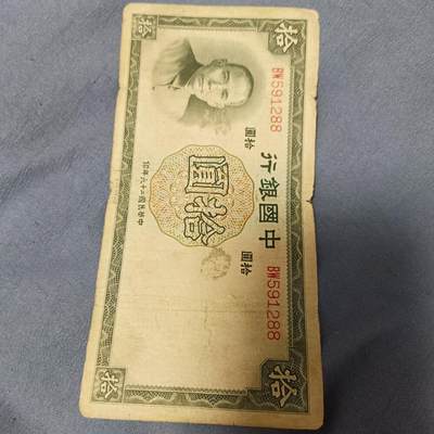 泡泡币外币第六十一场可代拍15038385335微信 - 中国银行十元