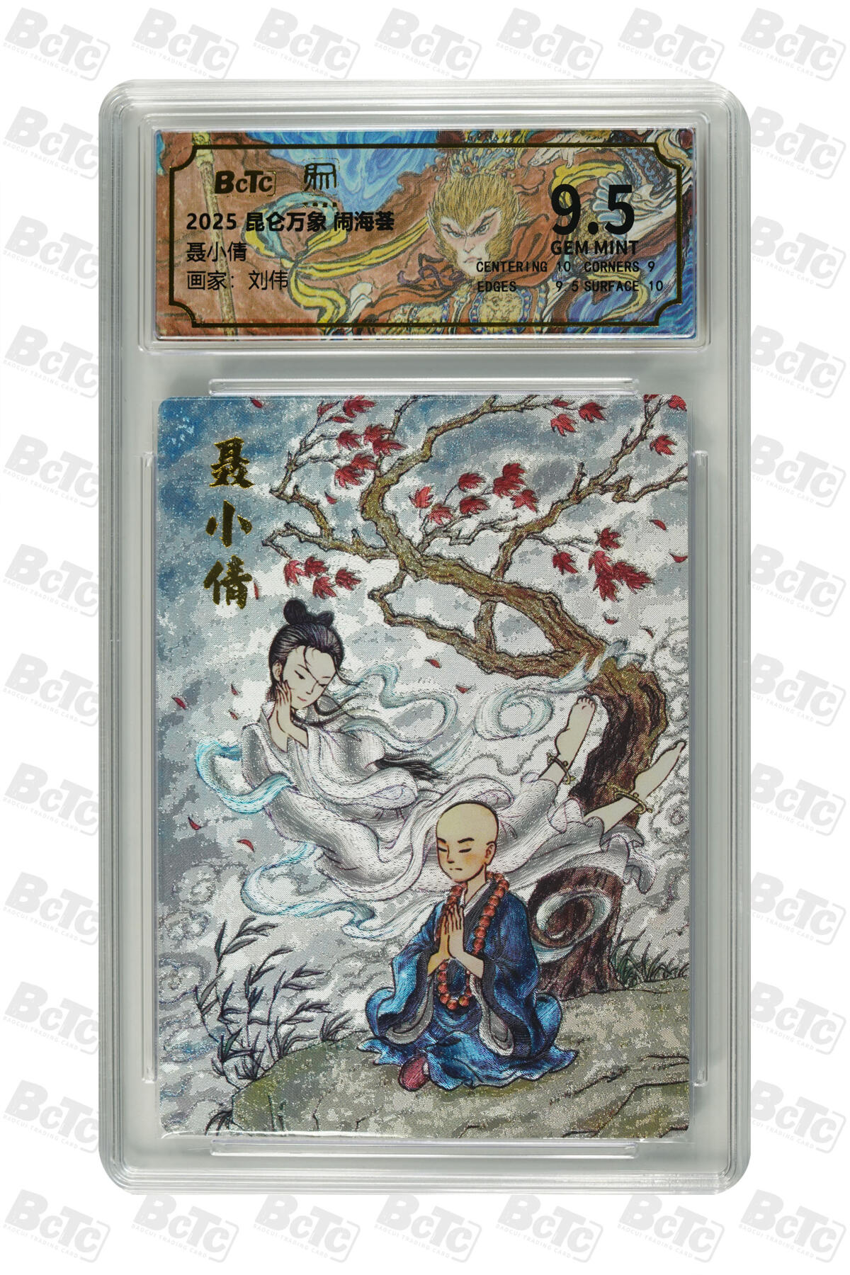 亡灵潮玩 蛇年第五场 7月21日20点截拍 【昆仑万象】刘伟 聂小倩 9.5GEM MINT