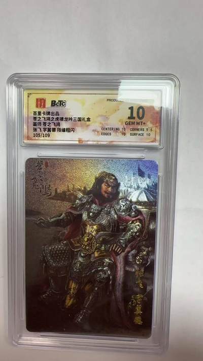夜之极第二十五期 （7月19日周六晚10点截拍，欢迎竞拍） - 保粹&百里 虎啸龙呤 苍之飞鸿 105/109 张飞 粗闪 10分