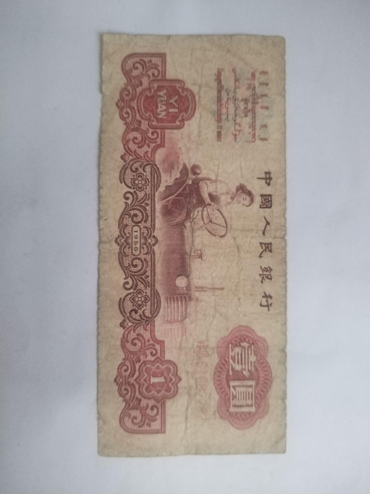 纸币专场 1960年壹圆。