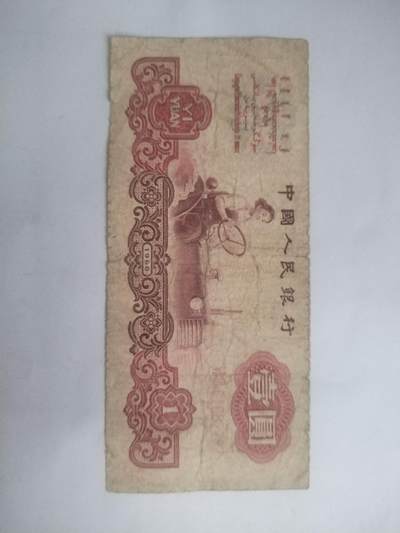 纸币专场 - 1960年壹圆。