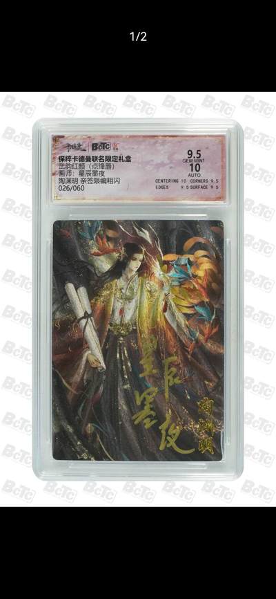 夜之极第二十五期 （7月19日周六晚10点截拍，欢迎竞拍） - 【亲签】保粹&卡德曼 武韵红颜 星辰夜墨 26/60 陶渊明 粗闪 9.5/10分