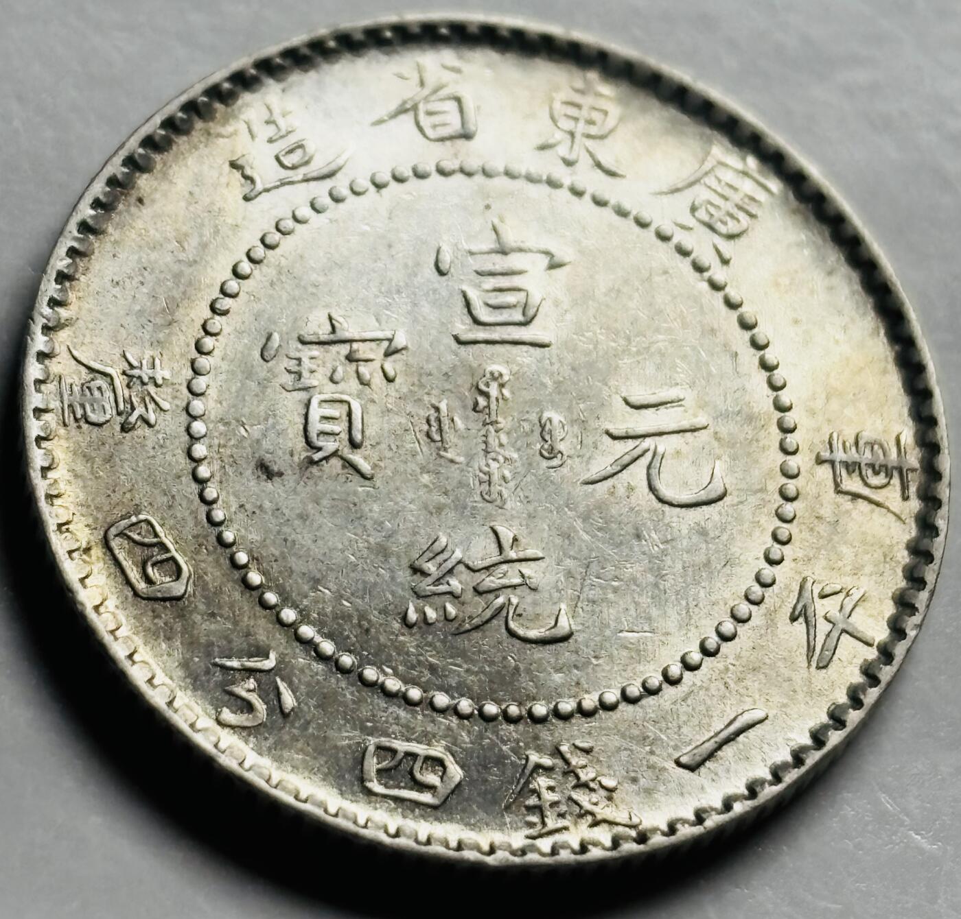 文馨钱币收藏第 261 场，优选品质银币，铜币场，本场拍品不预留，中拍不满包邮请付邮费 AU 品相宣统元宝广东省造库平一钱四分四厘银龙