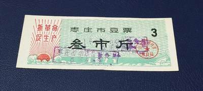 精品票证拍场 - 🔥语录🔥市级🔥  枣庄市豆票     叁市斤
