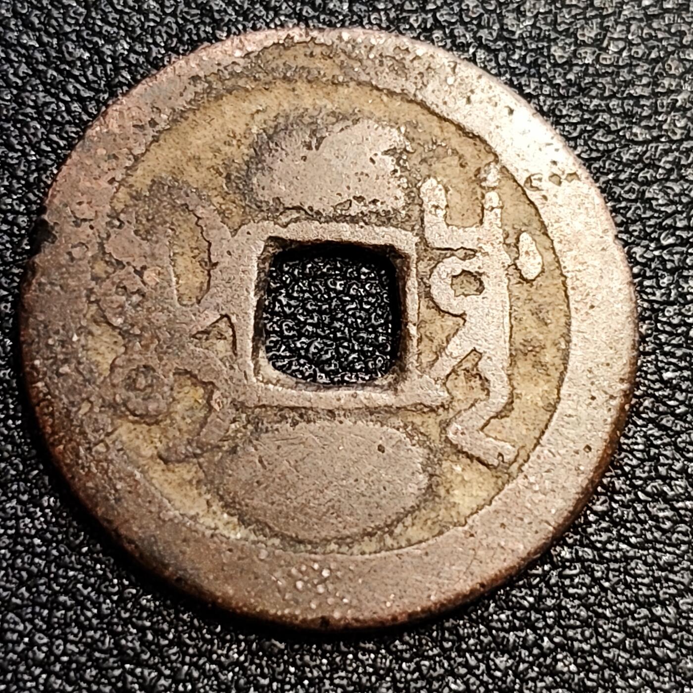 泉币菌-第57场-各国散币场 清 乾隆通宝 宝川小平 大字 十级币