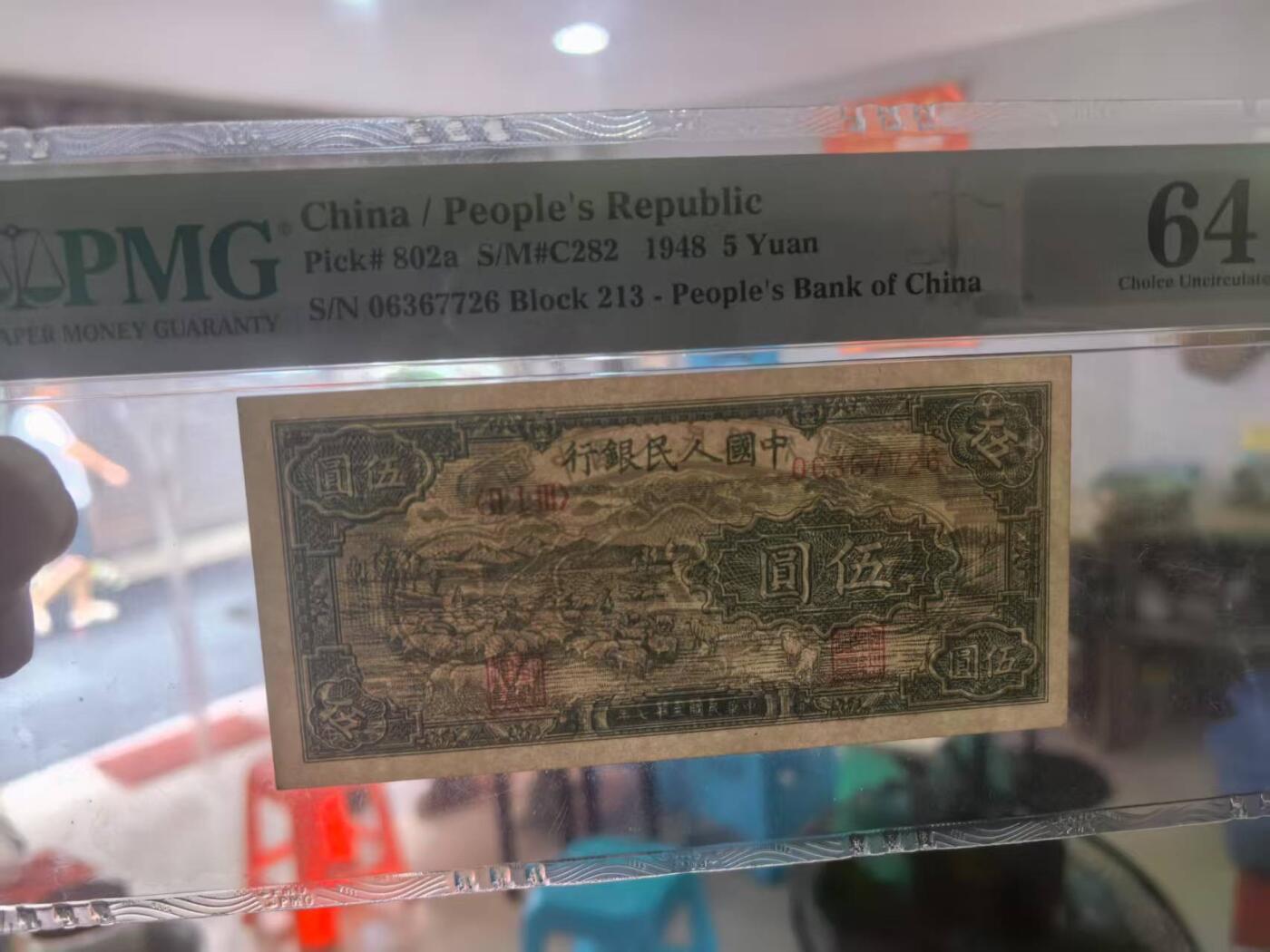 一版绵羊首发组美评PMG64主流分无4尾6，全新直版，自然边角，对光无黑线，售价4100包顺丰