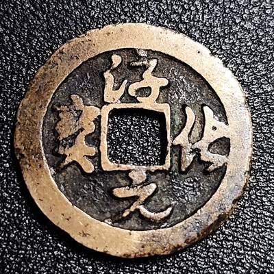 泉币菌-第56场-各国散币场 - 传世 正面无敌 北宋 淳化通宝小平 小字隔轮草书 十级币 24.9mm