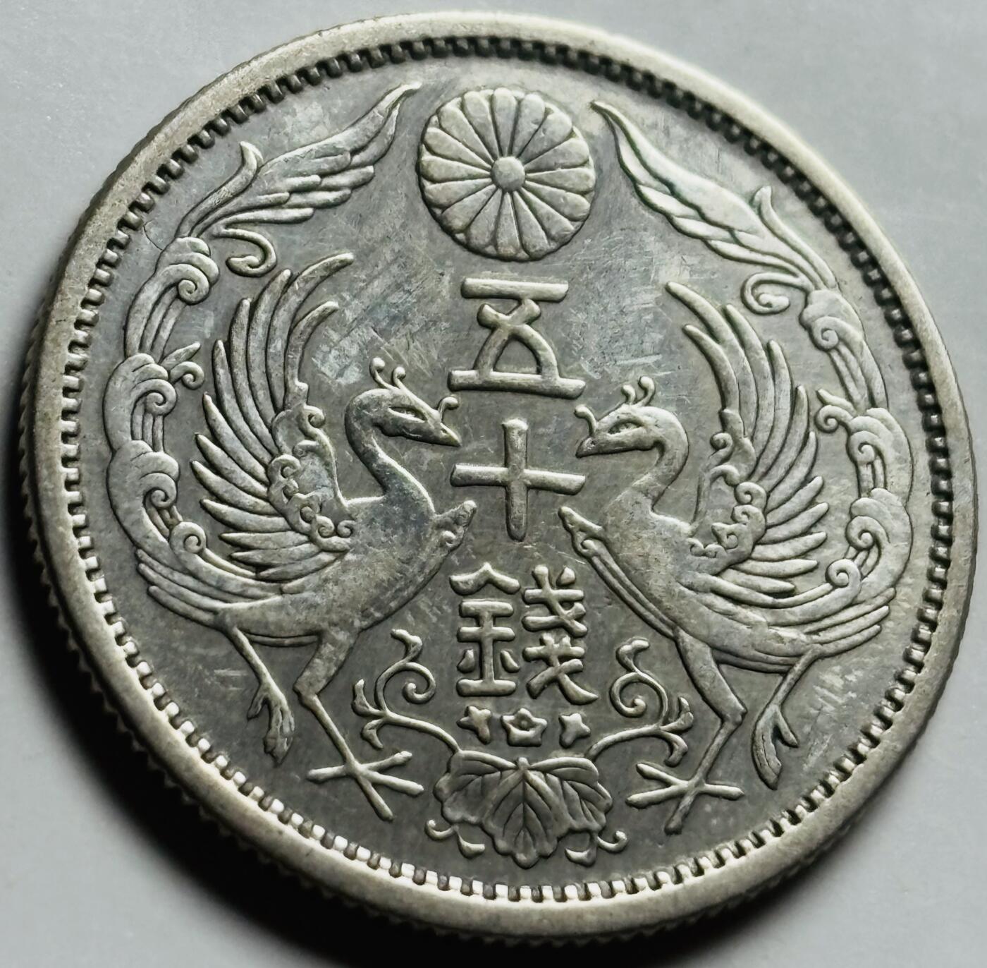 文馨钱币收藏第 261 场，优选品质银币，铜币场，本场拍品不预留，中拍不满包邮请付邮费 原光大正十二年双凤五十钱银币