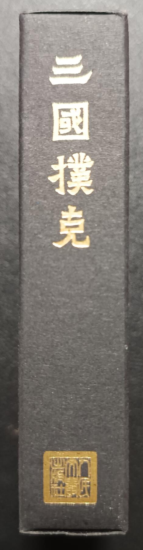 天玑星卡拍第一百零七期《7.24周四截拍》持续收拍收评中 满赠卡需备注 人民文学出版社·人文之宝 三国扑克