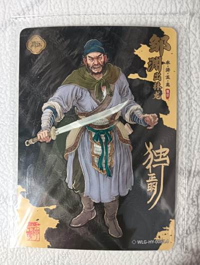 花开卡拍第31期（7月20号周日截拍，品控勿拍!!!拍品不寄存，运费5元，自制卡难免瑕疵，可能存在轻微撞角爆边等出厂瑕疵，品控介意勿拍！） - 卡游 万龙谷 独行正明 印签 原膜邹渊1张