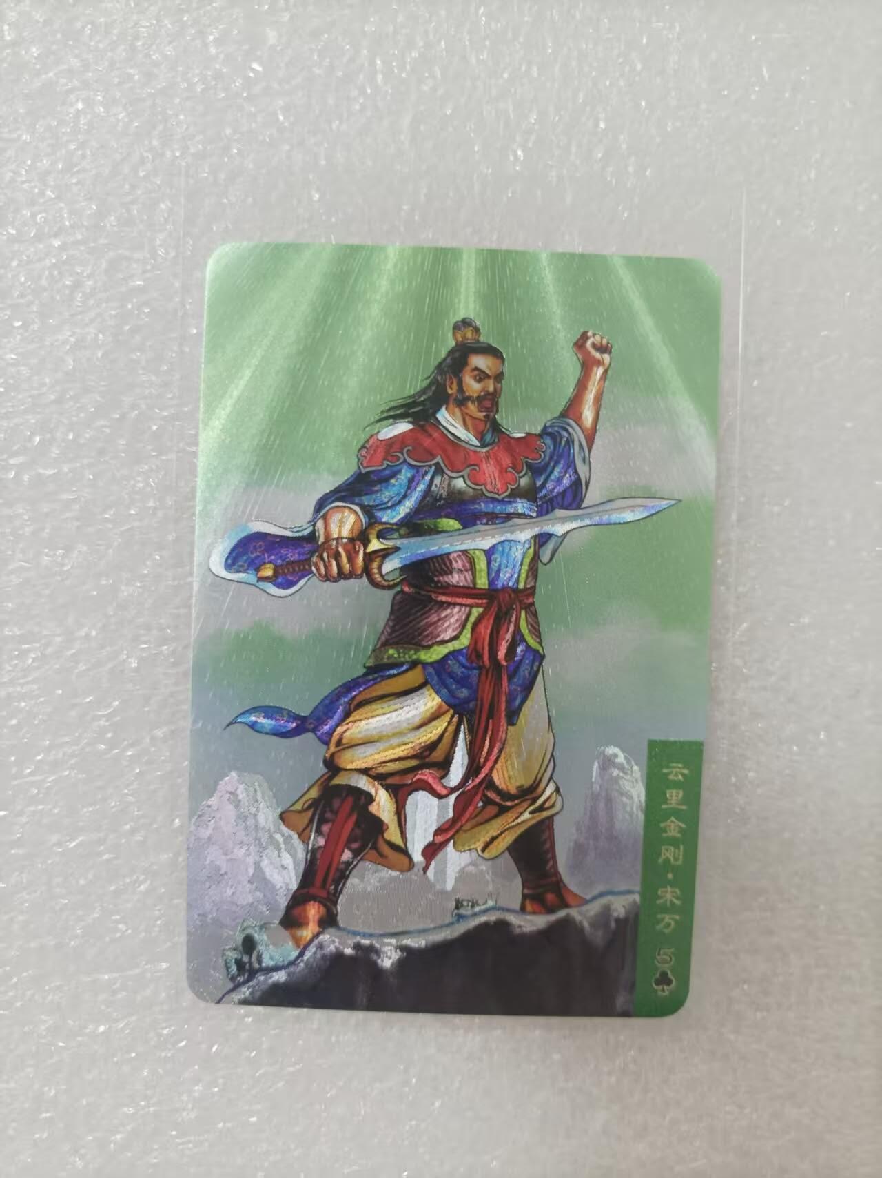 夜之极第二十五期 （7月19日周六晚10点截拍，欢迎竞拍） 小浣熊30周年庆典水浒英雄传 宋万 小粗