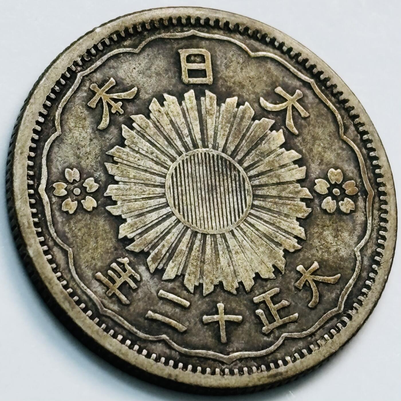 文馨钱币收藏第 261 场，优选品质银币，铜币场，本场拍品不预留，中拍不满包邮请付邮费 日本大正二年双凤五十钱银币