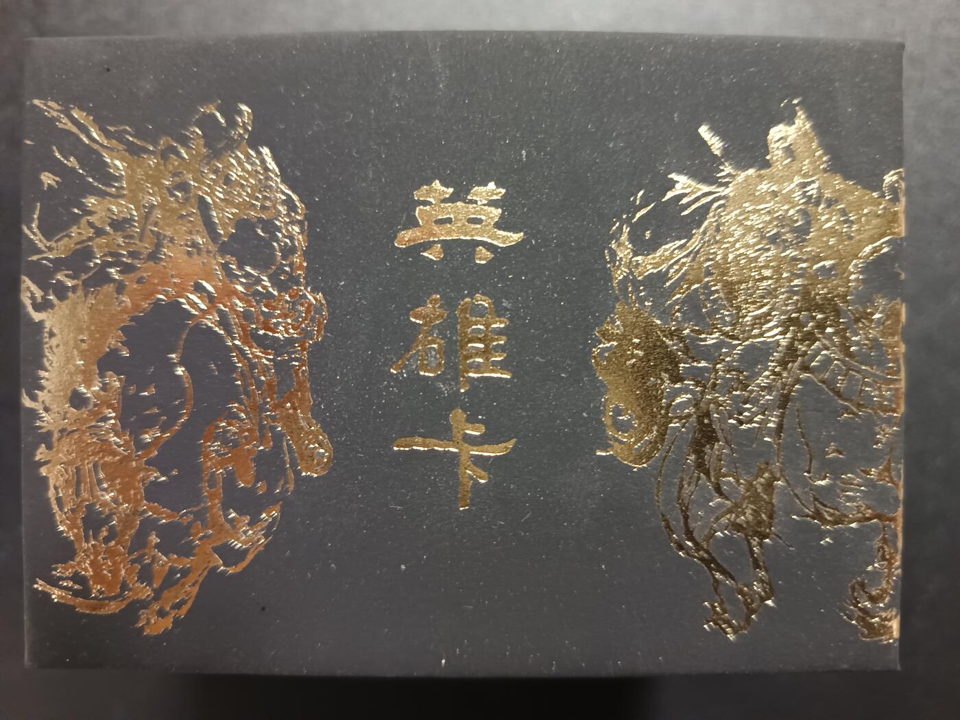 天玑星卡拍第一百零七期《7.24周四截拍》持续收拍收评中 满赠卡需备注 人民文学出版社·人文之宝 英雄卡 普卡 三国水浒  藏书票 未拆封