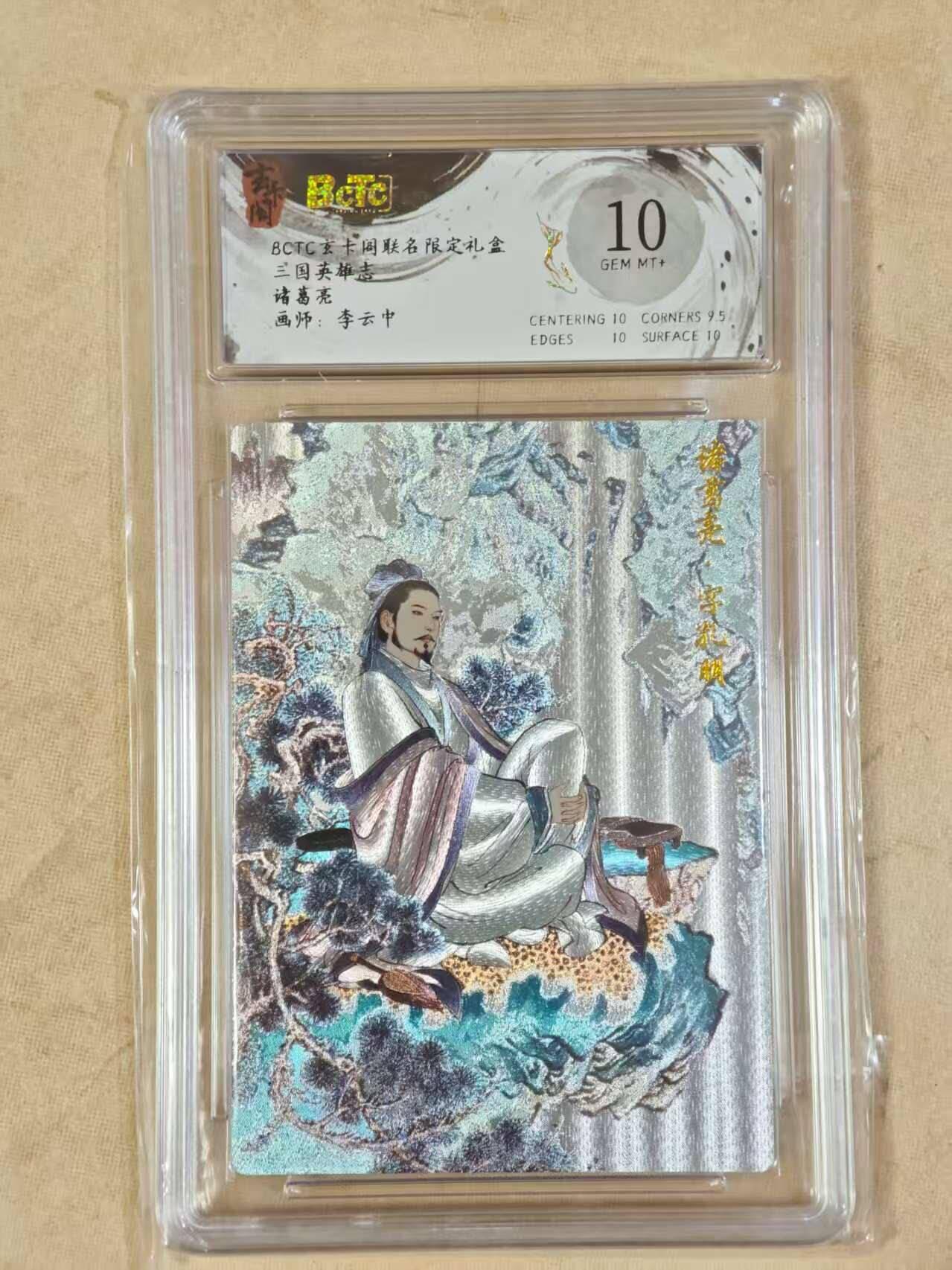 夜之极第二十五期 （7月19日周六晚10点截拍，欢迎竞拍） 保粹&玄卡阁 三国 李云中 诸葛亮 粗闪 10分