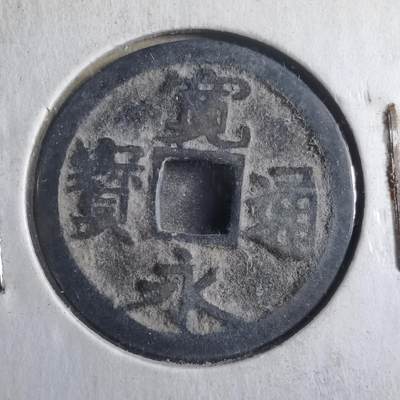 沼泽如烟--第786场 - 宽永通宝古宽