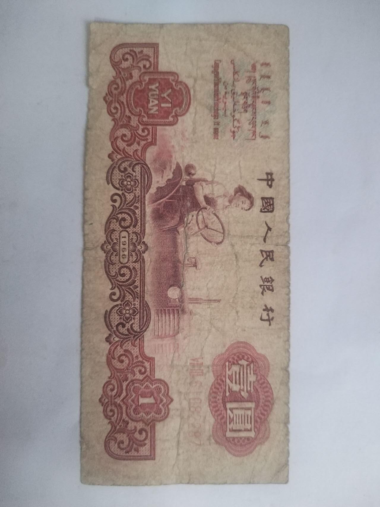纸币专场 1960年壹圆。