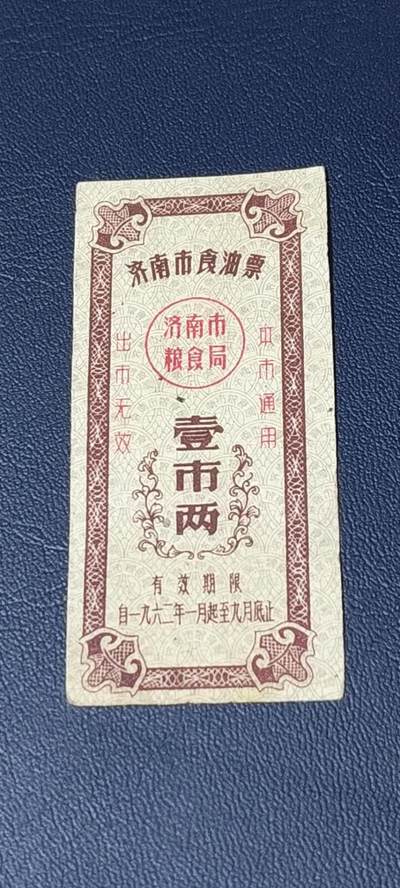 精品票证拍场 - 🔥🔥市级🔥🔥济南市食油票一枚，，1962年发行     面值壹市两