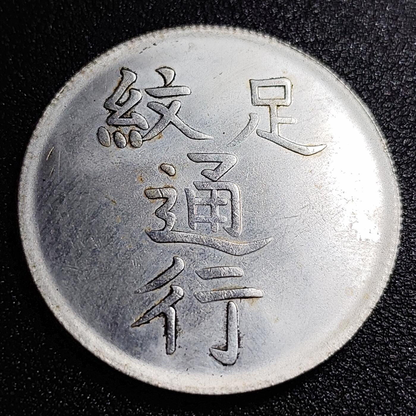 泉币菌-第56场-各国散币场 纪念章 漳州军饷 39×2.4 无任何性质