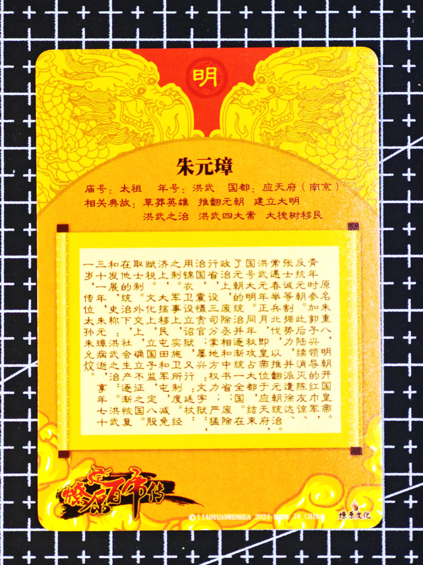 琦卡当当铺  第06期★★忍痛割爱，为红颜★★(分享有奖) 持续收拍品中~更多福利欢迎加群了解 焱卡文化/燎原卡牌-燎原百帝传-朱元璋-粗闪-1张