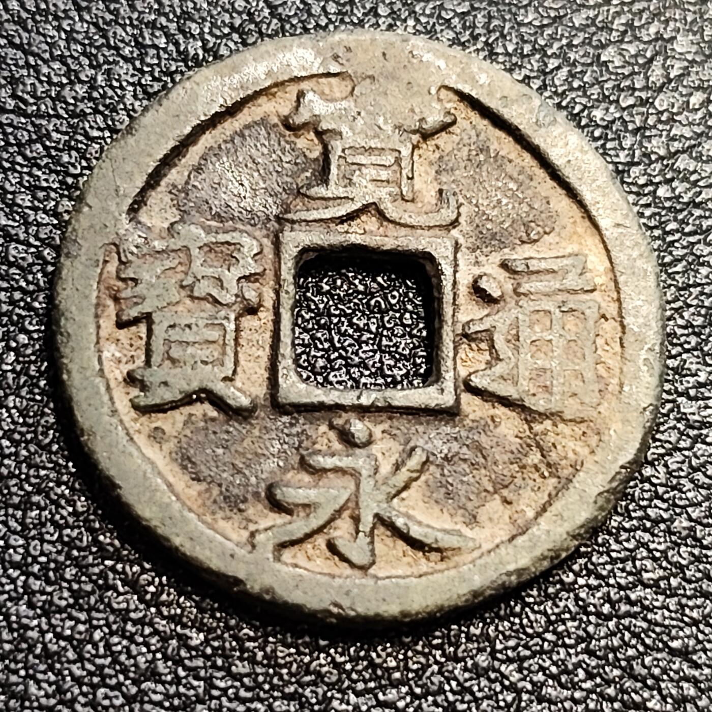 泉币菌-第57场-各国散币场 日本宽永通宝