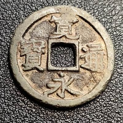 泉币菌-第57场-各国散币场 - 日本宽永通宝