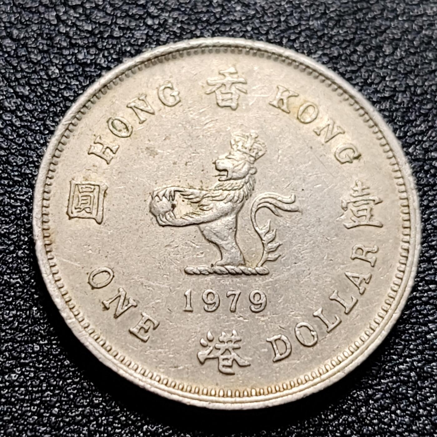 泉币菌-第57场-各国散币场 1979年 英属香港壹圆镍币 伊丽莎白二世
