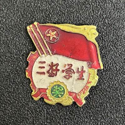 西秦中古拍卖第五十二期 - 80～90年代 三好学生奖章