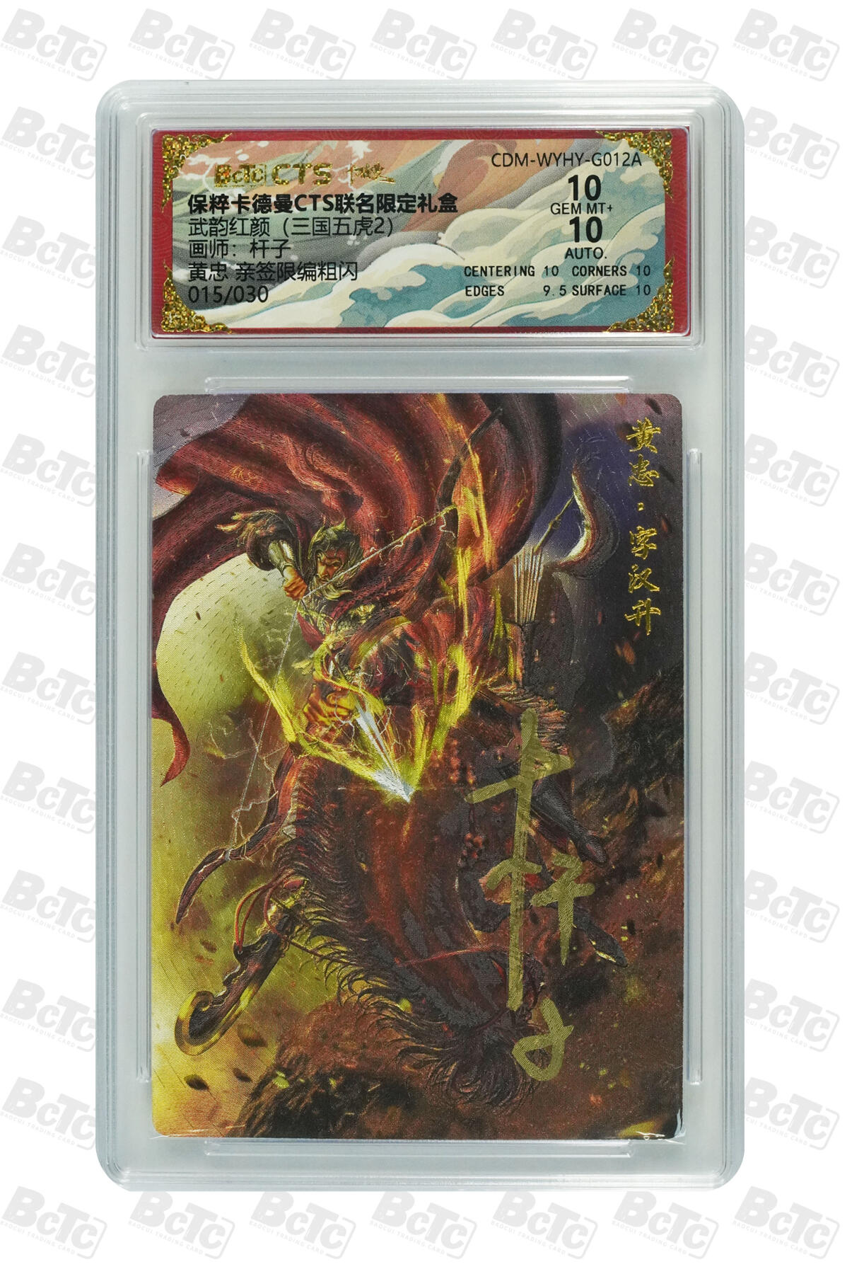 亡灵潮玩 蛇年第五场 7月21日20点截拍 杆子 黄忠 亲签限编粗闪 10GEM MT+  015/030