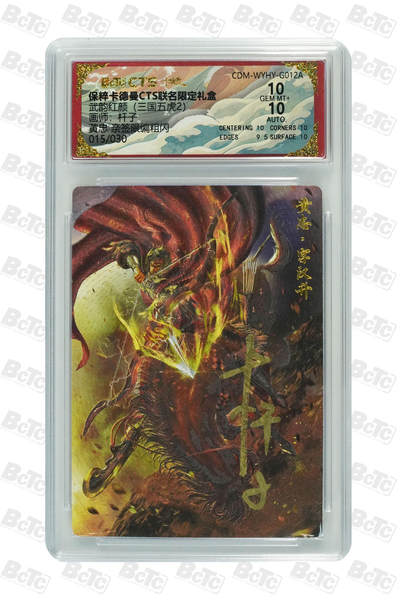 亡灵潮玩 蛇年第五场 8月31日20:00截拍 - 【亲签】杆子 黄忠 亲签限编粗闪 10GEM MT+  015/030