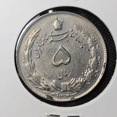 KK钱币收藏小铺 第310期 2月预留时间 周末发货 - 伊朗5里亚尔 