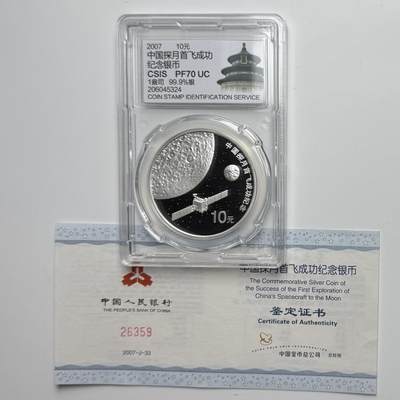 【金钰满堂钱币第四十三期】中国金银币/NGC评级币/金总封装币/国外金币 - 2007年探月首飞1盎司银币信泰封装