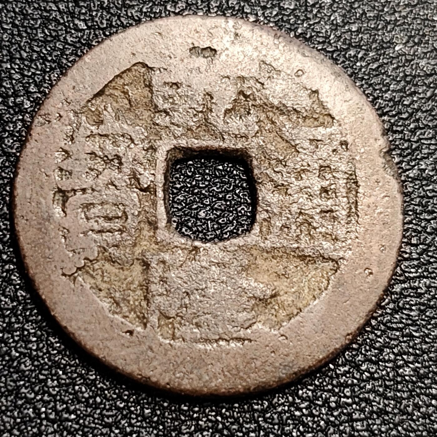 泉币菌-第57场-各国散币场 清 乾隆通宝 宝川小平 大字 十级币