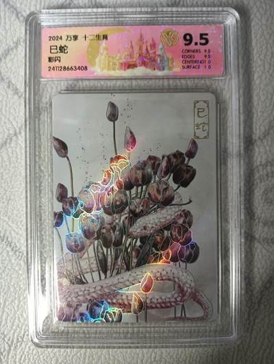 花开卡拍第31期（7月20号周日截拍，品控勿拍!!!拍品不寄存，运费5元，自制卡难免瑕疵，可能存在轻微撞角爆边等出厂瑕疵，品控介意勿拍！） - 万享评级卡彩闪卡  巳蛇 9.5分