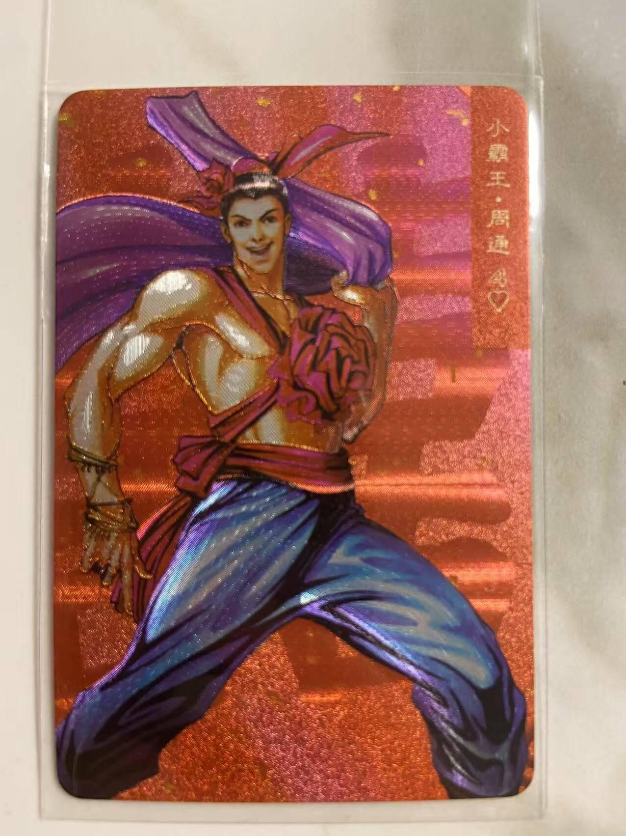 龙虎卡牌第46场 （无佣金，满120包邮，欢迎送拍） 粗闪小卡 小浣熊30周年 水浒英雄传-周通