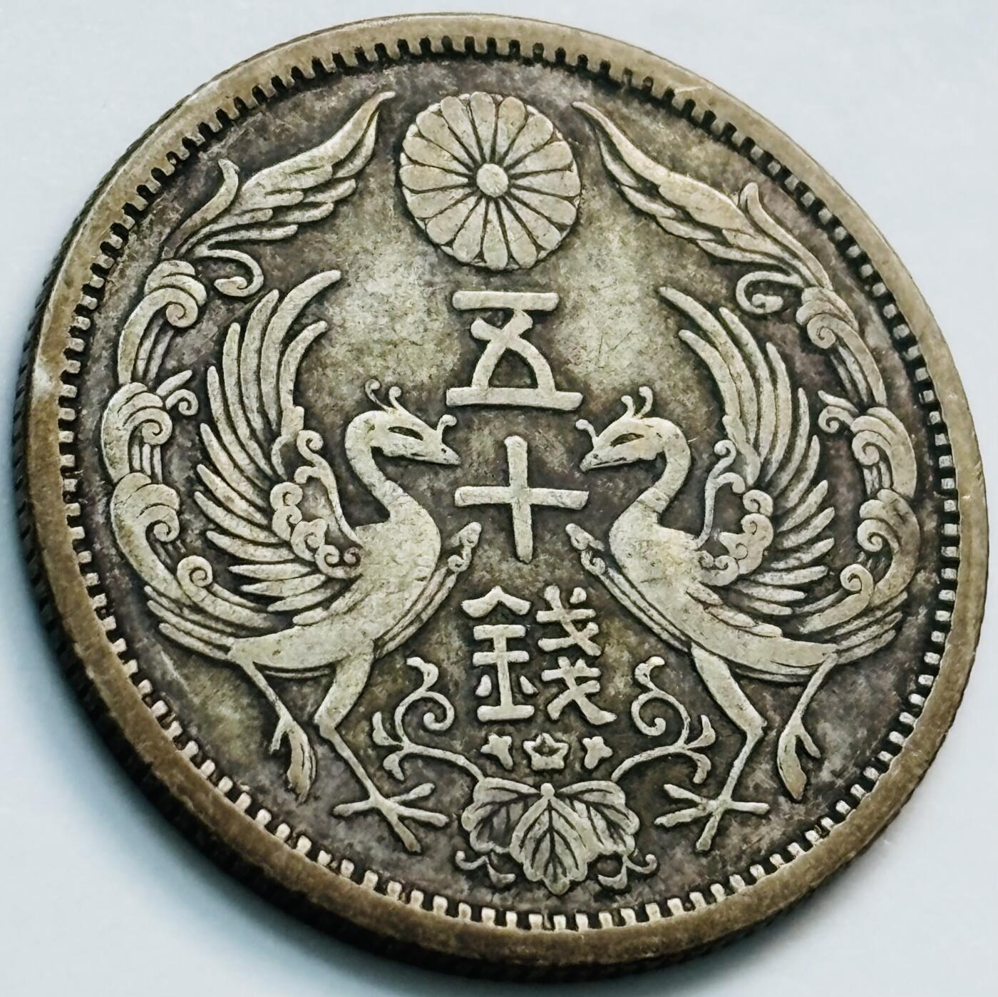 文馨钱币收藏第 261 场，优选品质银币，铜币场，本场拍品不预留，中拍不满包邮请付邮费 日本大正二年双凤五十钱银币