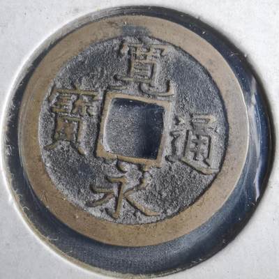 沼泽如烟--第786场 - 宽永通宝背文
