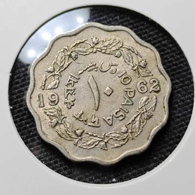 KK钱币收藏小铺 第311期 2月预留时间 周末发货 - 1962巴基斯坦10派沙
