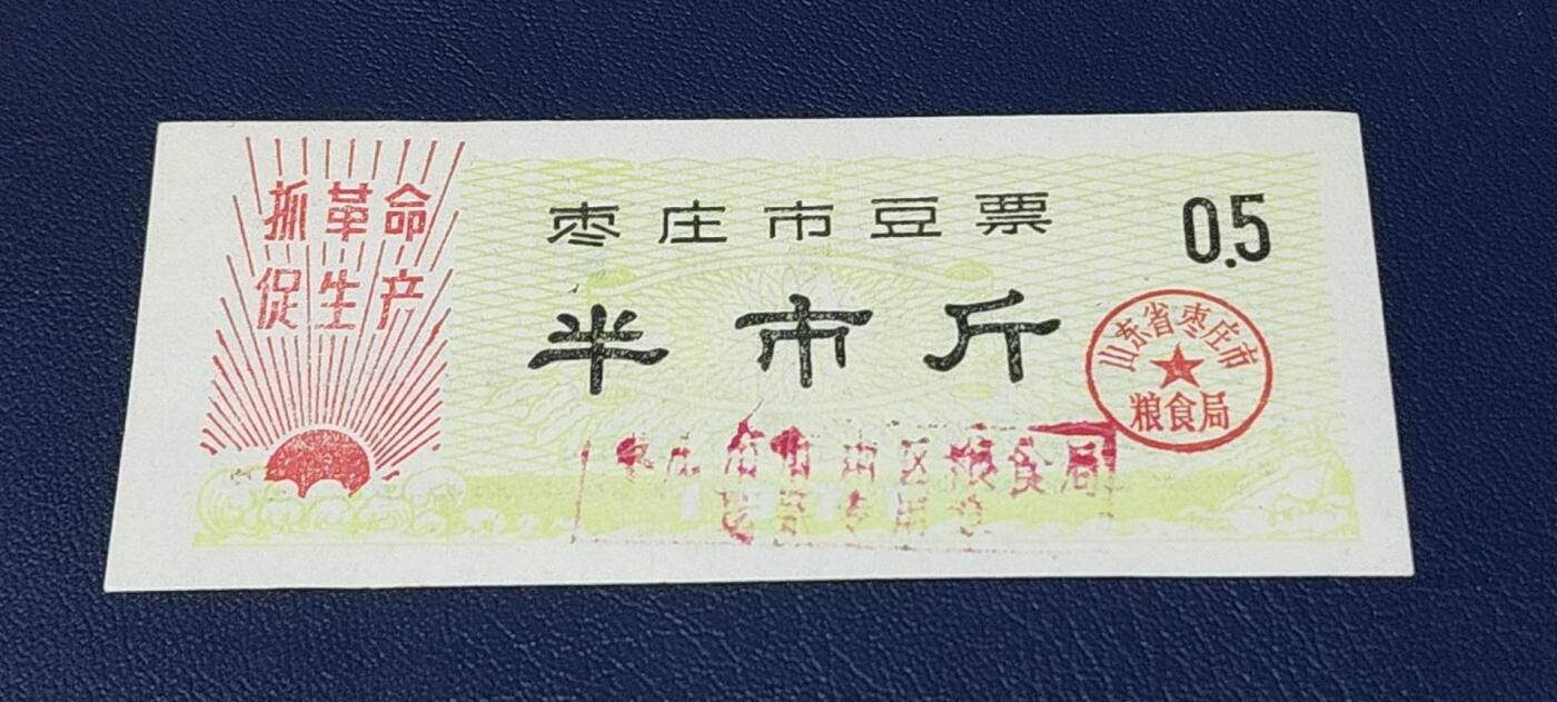 精品票证拍场 🔥语录🔥市级🔥  枣庄市豆票     半市斤