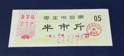 精品票证拍场 - 🔥语录🔥市级🔥  枣庄市豆票     半市斤