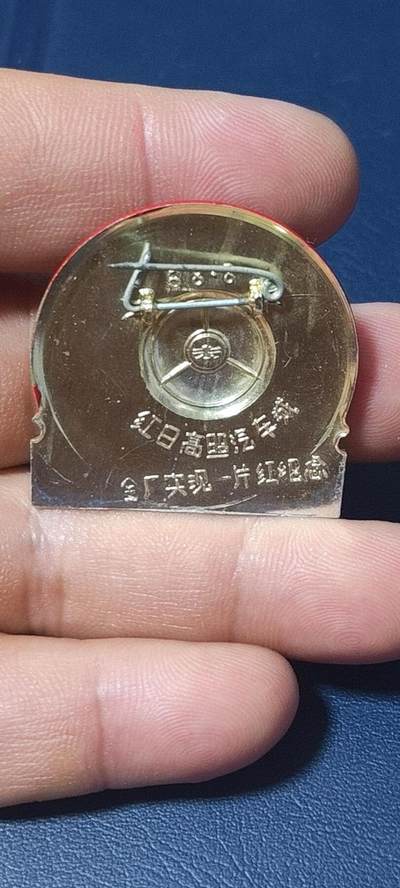 精品毛主席像章拍场 🔥红日高照汽车城🔥毛主席像章一枚，背面有铭文：红日高照汽车城    全厂实现一片红纪念
