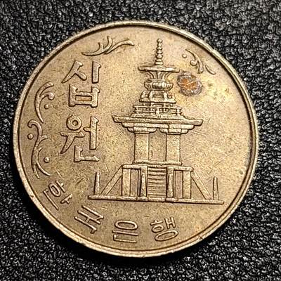 泉币菌-第56场-各国散币场 - 韩国1979年10元黄铜币 多宝塔 高位数字版 22.86mm 