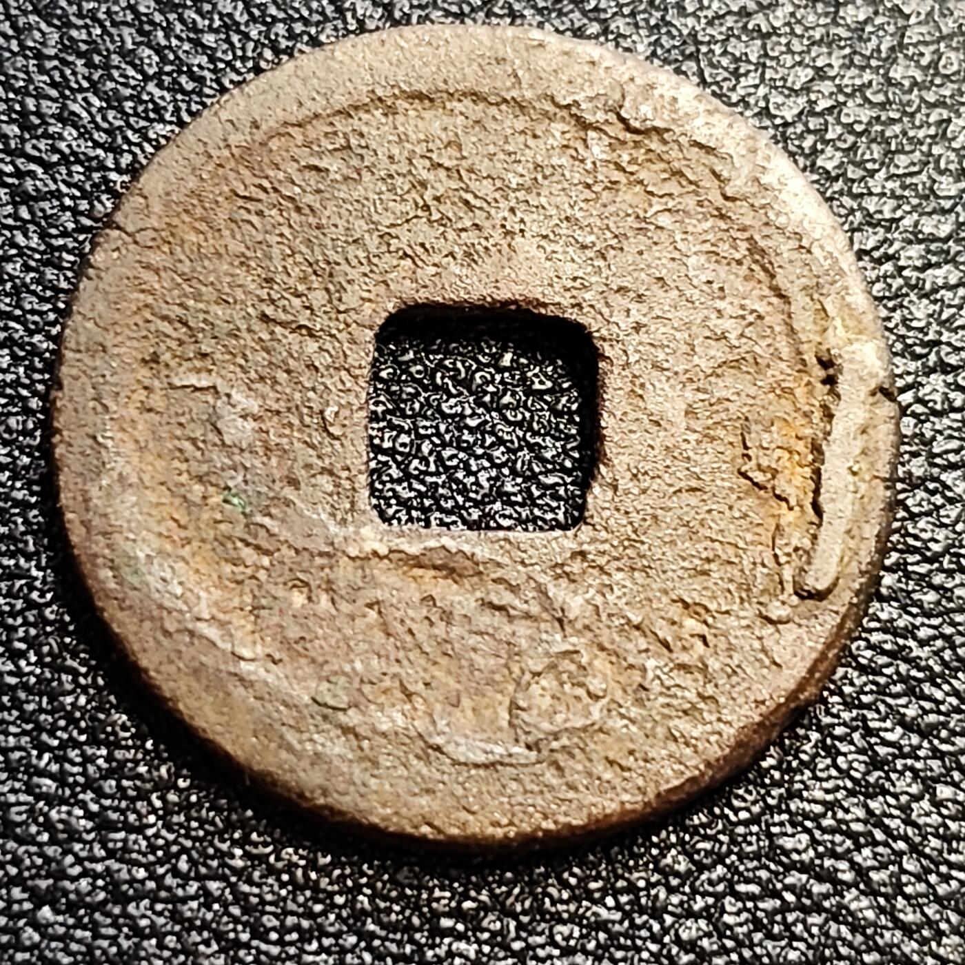 泉币菌-第57场-各国散币场 北宋 皇宋通宝小平 大通篆书 十级币 24mm