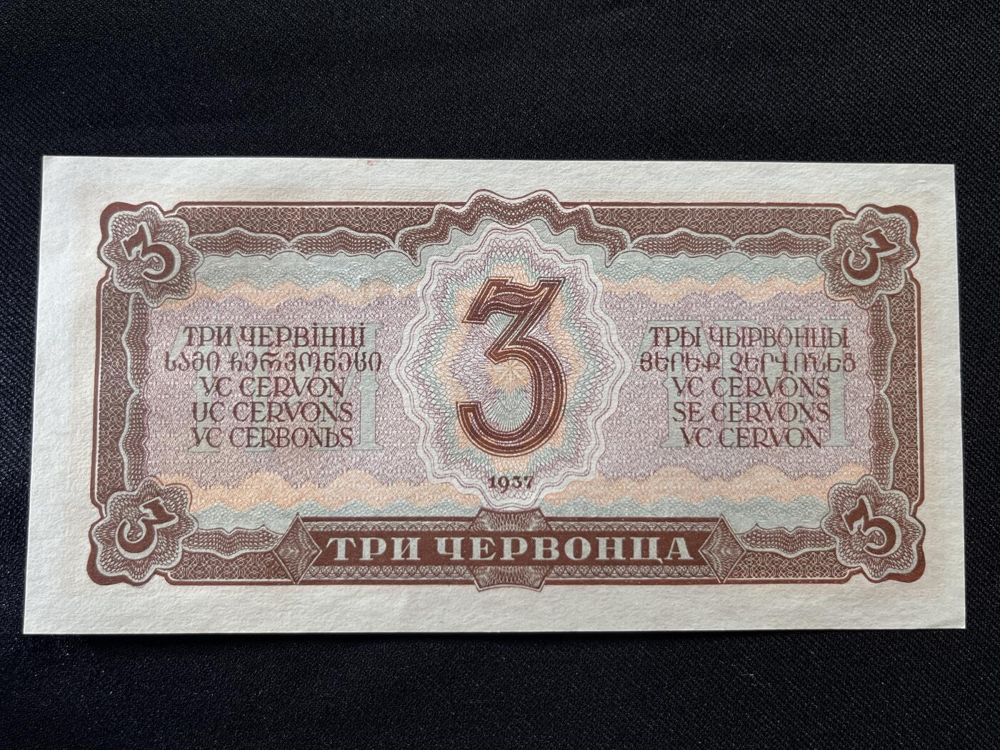 咖啡豆•收藏 2025年Jul_26th苏联/俄罗斯纸币拍卖 苏联/俄罗斯 1937年 3卢布 全新UNC原票 外国纸币 113619 列宁