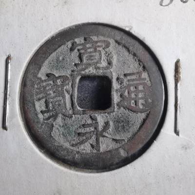 沼泽如烟--第786场 - 宽永通宝古宽