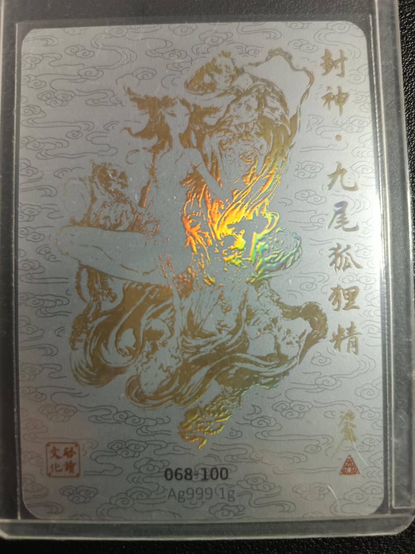 天玑星卡拍第一百零七期《7.24周四截拍》持续收拍收评中 满赠卡需备注 启读文化 封神·九尾狐狸精 068-100 银卡