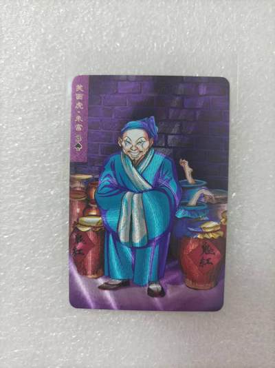 夜之极第二十五期 （7月19日周六晚10点截拍，欢迎竞拍） - 小浣熊30周年庆典水浒英雄传 朱富 小粗
