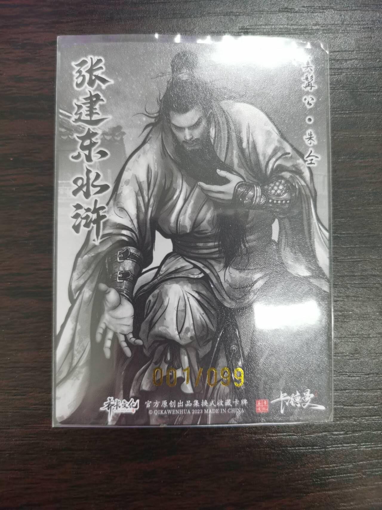 夜之极第二十五期 （7月19日周六晚10点截拍，欢迎竞拍） 【亲签】齐卡 水浒 张建东 01/99 朱全 墨色粗闪