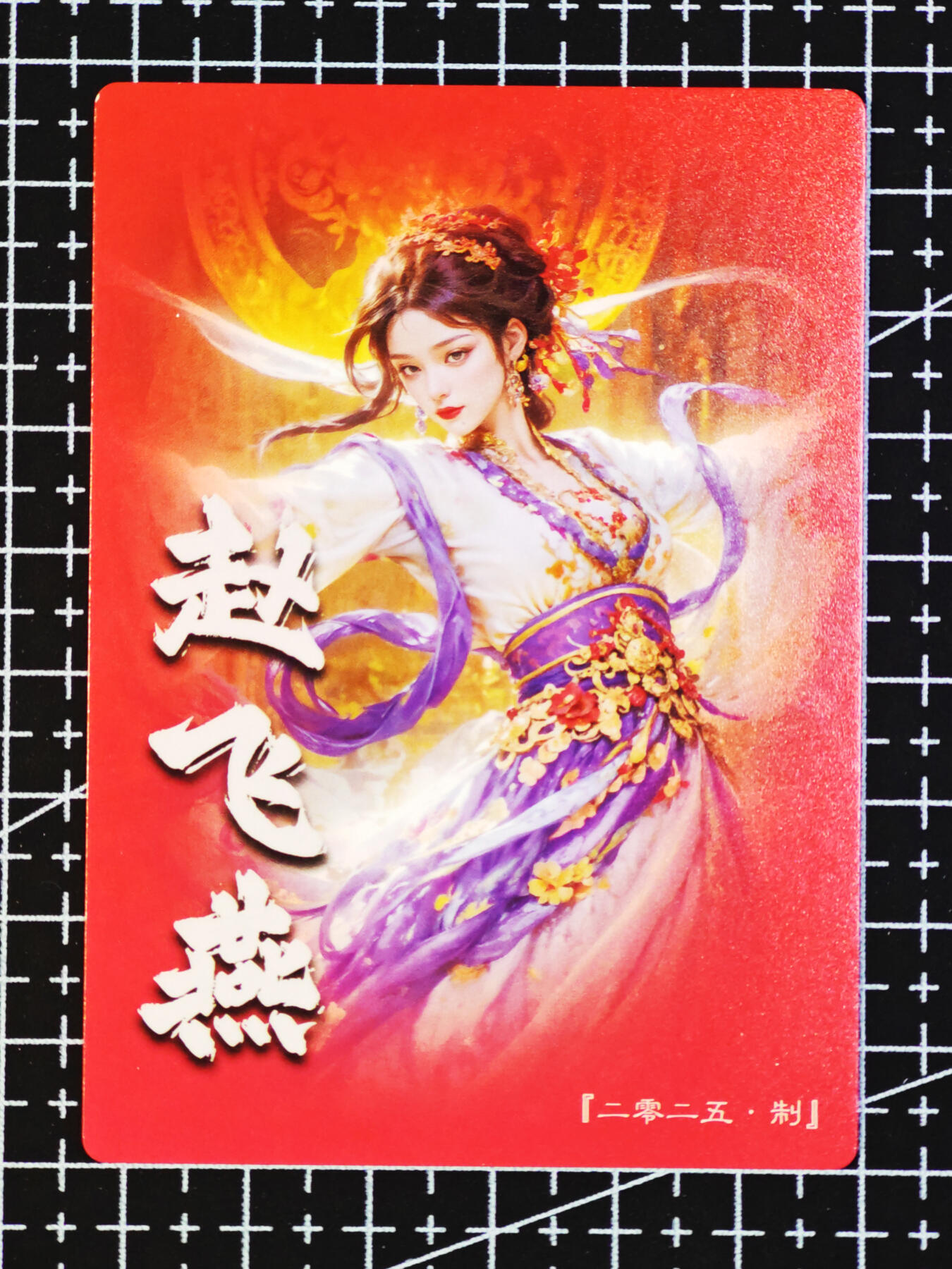 琦卡当当铺  第06期★★忍痛割爱，为红颜★★(分享有奖) 持续收拍品中~更多福利欢迎加群了解 奇点-盲包系列（已开）-赵飞燕-宗rich-粗闪-1张