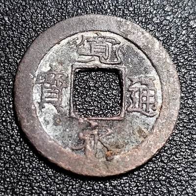 泉币菌-第56场-各国散币场 - 日本 宽永通宝
